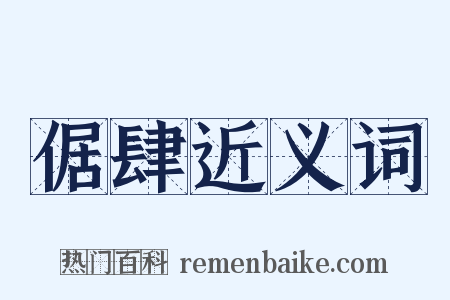 倨肆近义词是什么意思的图片